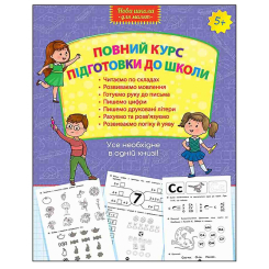 Навчальна література - ​Книжка «Повний курс підготовки до школи» Юлія Набокова (9786177660995)