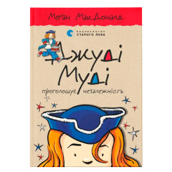 Художественная литература для детей (7-13 лет) - Книжка «Джуді Муді проголошує незалежність» (9786176794769)