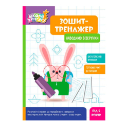 Навчальна література - Книжка «Школа Кенгуру. Зошит-тренажер. Наводимо візерунки» (9789667514891)