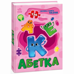 Раскраски и активитибуки (2-6 лет) - Книжка «Велика книга пазлів. Абетка» (9789667615888)