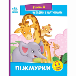 Учебная литература - Книжка «Читання: крок за кроком. Піжмурки. Читаємо з картинками» (9789667510220) Учебная литература - Книжка «Читання: крок за кроком. Піжмурки. Читаємо з картинками» (9789667510220)