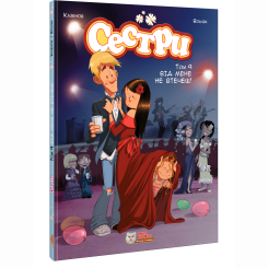 Комікси, манга та книги про героїв (7+ років) - Книжка «Сестри. Від мене не втечеш! Том 9» Вільям Казенов (9786177569724) Комікси, манга та книги про героїв (7+ років) - Книжка «Сестри. Від мене не втечеш! Том 9» Вільям Казенов (9786177569724)