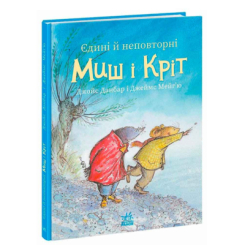 Книги-картинки для детей (2-6 лет) - Книжка «Єдині й неповторні Миш і Кріт» Данбар Джойс (9786170994301)