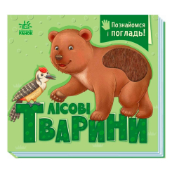Книги для самых маленьких (0-3 года) - Книжка «Познайомся і погладь. Лісові тварини» Ірина Потаніна (9789667617813)