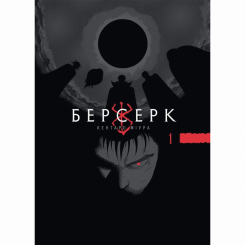 Комікси, манга та книги про героїв (7+ років) - Книжка «Берсерк. Том 1»  (9786178516239)