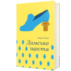 Книги для дорослих - Книжка «Дамське щастя» Еміль Золя (9786178439491)