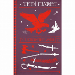 Книги для взрослых - ​Книга «Монстрячий отряд» Терри Пратчетт (9789664482759)