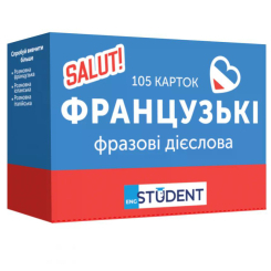 Навчальна література - Картки для вивчення французької мови «Французькі фразові дієслова» (рівень А2-В2)  (9786177702473)