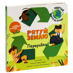Пізнавальні книги (4-10 років) - Книжка «Рятуй Землю. Переробка» (9786178076184)