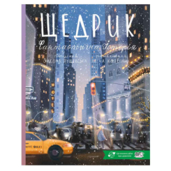 Художественная литература для детей (7-13 лет) - ​Книжка «Щедрик. Фантастична історія» Оксана Лущеська (9786178307967)