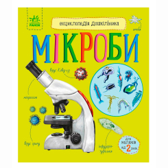 Познавательные книги (4-10 лет) - Книжка «Мікроби. Енциклопедія дошкільника» Юлія Каспарова (9786170988959) Познавательные книги (4-10 лет) - Книжка «Мікроби. Енциклопедія дошкільника» Юлія Каспарова (9786170988959)