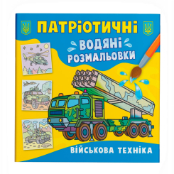 Товари для малювання - Водна розмальовка Crystal Book Військова техніка (9786175473870)