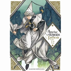 Комікси, манга та книги про героїв (7+ років) - ​Книжка «Ательє чаклунських капелюхів. Том 12» Камоме Шірахама (9786178516925)