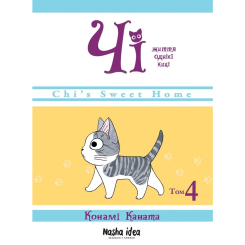 Комікси, манга та книги про героїв (7+ років) - Книжка «Чі. Життя однієї киці. Том 4» (9786177678518)