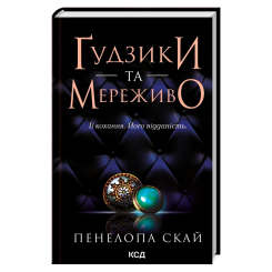 Книги для дорослих - Книжка «Ґудзики та мереживо. Книга 1» Пенелопа Скай (9786171503960)