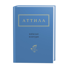 Книги для дорослих - Книжка «Аттила: Київські контури» Аттила Могильний (9786175850466) Книги для дорослих - Книжка «Аттила: Київські контури» Аттила Могильний (9786175850466)