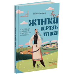 Пізнавальні книги (4-10 років) - Книжка «Жінки крізь віки. Розповіді для дітей про те, чому українки неймовірні» Оксана Поліщук (9786170044341)