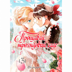 Комиксы, манга и книги о героях (7+ лет) - Книга «Прощай, розовый сад Том 3» (9786178396558)