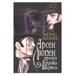 Книги для взрослых - Книжка «Арсен Люпен проти Герлока Шолмса» Леблан Моріс (9789661068178) Книги для взрослых - Книжка «Арсен Люпен проти Герлока Шолмса» Леблан Моріс (9789661068178)