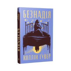 Книги для взрослых - ​Книжка «Безнадія» Коллін Гувер (9786178691059)