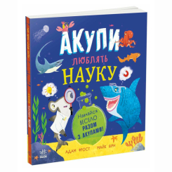 Познавательные книги (4-10 лет) - ​Книжка «Акули люблять науку» Фрост Адам (9786170993458)
