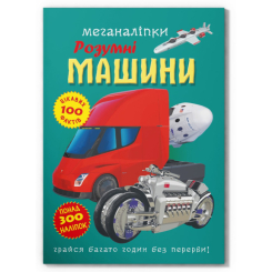 Розмальовки та актівітібуки (2-6 років) - Книжка «Меганаліпки. Розумні машини» (9786175474280)