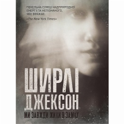 Книги для дорослих - Книжка «Ми завжди жили в замку» Ширлі Джексон (9786177853991) Книги для дорослих - Книжка «Ми завжди жили в замку» Ширлі Джексон (9786177853991)