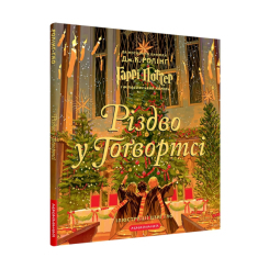 Художественная литература для детей (7-13 лет) - ​Книжка «Різдво у Гоґвортсі. Велике ілюстроване видання» Джоан Ролінґ (9786175852996)