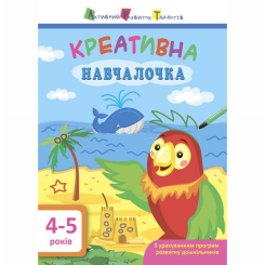 Навчальна література - Книжка «Креативна навчалочка. 4-5 років» Наталія Мусієнко (9786170943880)