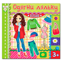 Раскраски и активитибуки (2-6 лет) - Книжка «Одягни ляльку. Яскраві наліпки. Салатова» (9786175369548) Раскраски и активитибуки (2-6 лет) - Книжка «Одягни ляльку. Яскраві наліпки. Салатова» (9786175369548)