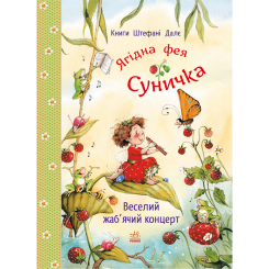 Книги-картинки для детей (2-6 лет) - Книжка «Фея Суничка. Веселий жаб’ячий концерт» Штефані Далє (9786178772680)