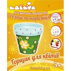 Набори для творчості - Розпис по кераміці Горщик для квітів ідейки (94170)