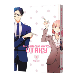 Комиксы, манга и книги о героях (7+ лет) - ​Книжка «Так складно кохати отаку. Том 1» Фуджіта (9786178168803)
