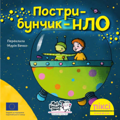 Книги-картинки для дітей (2-6 років) - Книжка «Пострибунчик НЛО» (9786177781614)