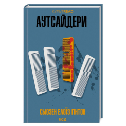 Книги для взрослых - Книжка «Аутсайдери» Сьюзен Елоїз Гінтон (9786171512313)