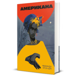 Книги для взрослых - ​Книга «Американа» Чимаманда Нгози Адичи (9786178286828)