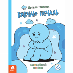 Пізнавальні книги (4-10 років) - Книжка «Емоційні зошити. Вивчаю печаль» Наталя Гладких (9786170997005)