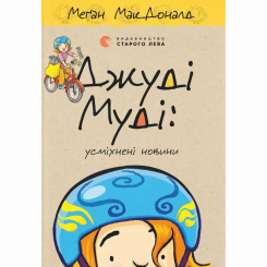 Художня література для дітей (7-13 років) - Книжка «Джуді Муді: усміхнені новини» Меґан МакДоналд (9789664485798)