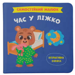 Дитячі книги - Книжка «Самостійний малюк. Час у ліжко»  (9786175474921)