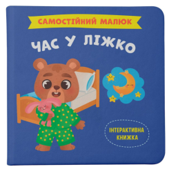 Навчальна література - Книжка «Самостійний малюк. Час у ліжко»  (9786175474921)