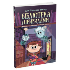 Художня література для дітей (7-13 років) - Книжка «Бібліотека з привидами. Книга 1» Дорі Гіллестад Батлер (9786170975430) Художня література для дітей (7-13 років) - Книжка «Бібліотека з привидами. Книга 1» Дорі Гіллестад Батлер (9786170975430)