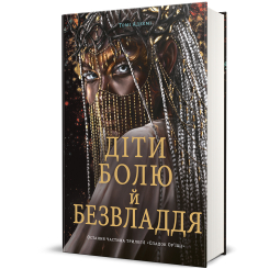 Підліткова література (14+ років) - Книжка «Діти болю й безвладдя» Томі Адеємі (9786178286989) Підліткова література (14+ років) - Книжка «Діти болю й безвладдя» Томі Адеємі (9786178286989)