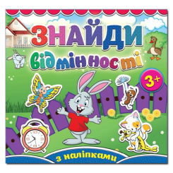 Розмальовки та актівітібуки (2-6 років) - Книжка «Знайди відмінності з наліпками. Зайчик» (9786175365113)