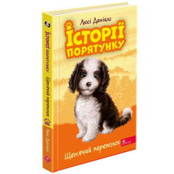 Художественная литература для детей (7-13 лет) - Книжка «Історії порятунку. Щенячий переполох. Книга 11» Люсі Деніелс (9786178229436)