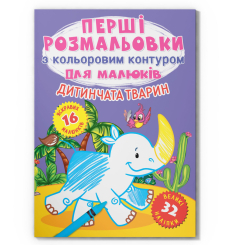 Розмальовки та актівітібуки (2-6 років) - Книжка «Перші розмальовки з кольоровим контуром для малюків. Дитинчата тварин. 32 великі наліпки» (9786175472385)