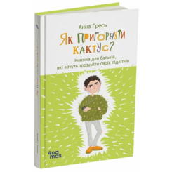 Книги для дорослих - Книжка «Як пригорнути кактус? Книжка для батьків, які хочуть зрозуміти своїх підлітків» Анна Гресь (9786170043214)