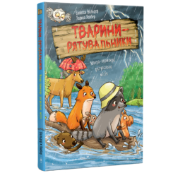 Художня література для дітей (7-13 років) - Книжка «Тварини-рятувальники. Мокра-премокра рятувальна місія. Книга 2» Ванесса Вальдер (9786178639990)