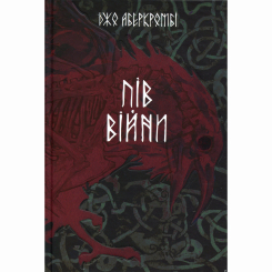 Книги для взрослых - Книжка «Пів війни» Джо Аберкромбі (9786178383558) Книги для взрослых - Книжка «Пів війни» Джо Аберкромбі (9786178383558)