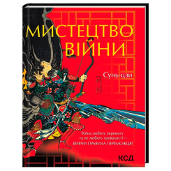 Книги для взрослых - Книжка «Мистецтво війни» Сунь-Цзи (9786171299078)