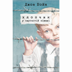 Книги для взрослых - Книжка «Хлопчик у смугастій піжамі» Джон Бойн (9786176792321) Книги для взрослых - Книжка «Хлопчик у смугастій піжамі» Джон Бойн (9786176792321)